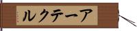 アーテクル Hand Scroll