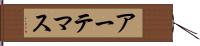 アーテマス Hand Scroll