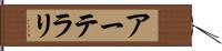 アーテラリ Hand Scroll