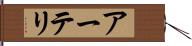 アーテリ Hand Scroll