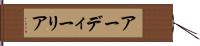 アーディーリア Hand Scroll