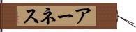 アーネス Hand Scroll