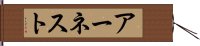 アーネスト Hand Scroll