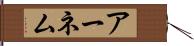アーネム Hand Scroll