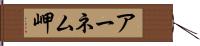 アーネム岬 Hand Scroll