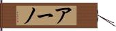 アーノ Hand Scroll
