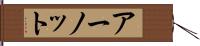 アーノット Hand Scroll