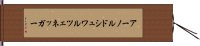 アーノルドシュワルツェネッガー Hand Scroll