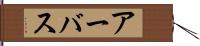 アーバス Hand Scroll