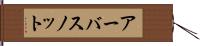 アーバスノット Hand Scroll