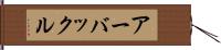 アーバックル Hand Scroll
