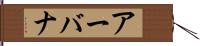 アーバナ Hand Scroll
