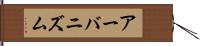 アーバニズム Hand Scroll