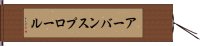 アーバン・スプロール Hand Scroll
