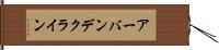 アーバンデクライン Hand Scroll