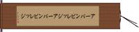 アーバンビレッジ Hand Scroll