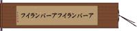アーバンライフ Hand Scroll