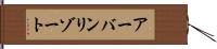 アーバンリゾート Hand Scroll