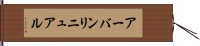 アーバン・リニュアル Hand Scroll