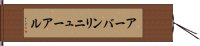 アーバンリニューアル Hand Scroll