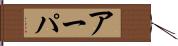 アーパ Hand Scroll