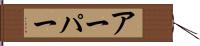 アーパー Hand Scroll