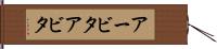 アービタ Hand Scroll