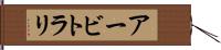 アービトラリ Hand Scroll