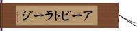 アービトラージ Hand Scroll