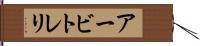 アービトレリ Hand Scroll