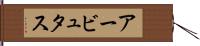 アービュタス Hand Scroll
