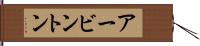 アービントン Hand Scroll