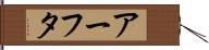 アーフタ Hand Scroll