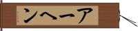 アーヘン Hand Scroll