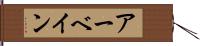 アーベイン Hand Scroll