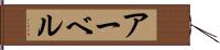 アーベル Hand Scroll