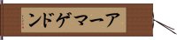 アーマゲドン Hand Scroll