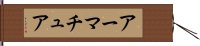 アーマチュア Hand Scroll