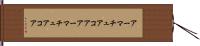 アーマチュアコア Hand Scroll