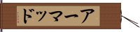 アーマッド Hand Scroll