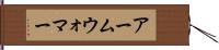 アームウォマー Hand Scroll