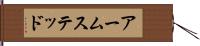 アームステッド Hand Scroll