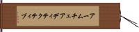 アームチェアディテクティブ Hand Scroll