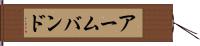アーム・バンド Hand Scroll