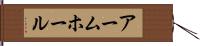 アームホール Hand Scroll