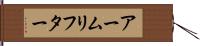 アームリフター Hand Scroll