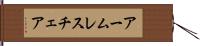 アームレス・チェア Hand Scroll