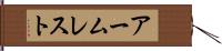 アームレスト Hand Scroll