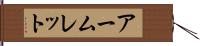 アームレット Hand Scroll