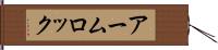 アーム・ロック Hand Scroll